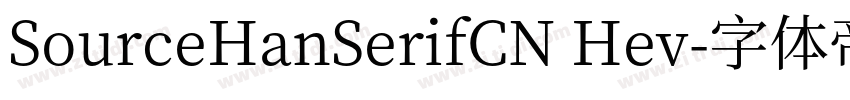 SourceHanSerifCN Hev字体转换